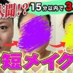 【時短メイク術】前代未聞⁉️15分以内で３パターンのメイクに挑戦！