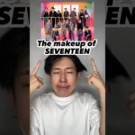 【整形】バケモノが1人でSEVENTEENのメイクをしてみたら…    The makeup of SEVENTEEN   #SEVENTEEN #makeup #ものまねメイク