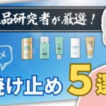 【2024年最新】元化粧品研究者がガチで選んだおすすめ日焼け止め5選【和ノ蔵コスメ研究所】