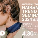 美容師向け ヘア＆メイク トレンドセミナー2024SS