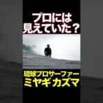 3時間で突然1本だけ来たチューブをメイクできるか #surfing #サーフィン #プロサーファー