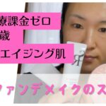 アラフォーから始めるノーファンデメイクのススメ〜前編〜【40代】【50代】【アラフォー】【アラフィフ 】【ノーファンデ】【プチプラメイク】@kimyaku2020