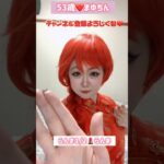 53歳❤️らんま1/2💄らんま#メイク #振り付け #ダンス  #モノマネ  #ものまね  #アニメ  #アニソン  #らんま #anime