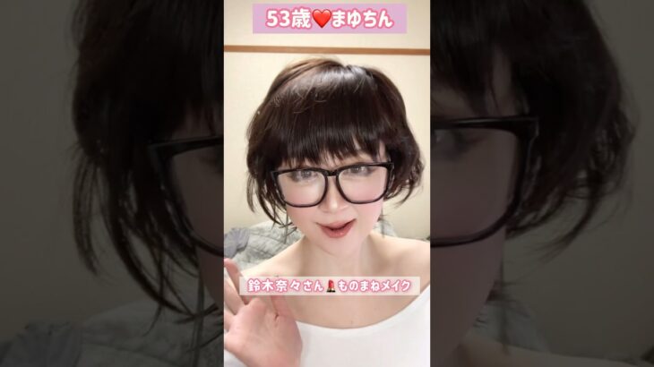 53歳❤️TikTokエフェクトで遊んでみた#鈴木奈々 #モノマネ # ものまね #メイク