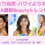 5/4（土）9AM：✨NYより自然・ハワイより大胆✨【LA最新Beautyトレンド】