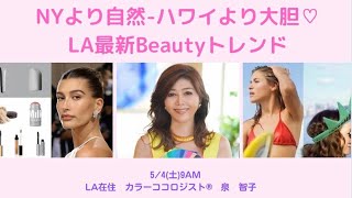 5/4（土）9AM：✨NYより自然・ハワイより大胆✨【LA最新Beautyトレンド】