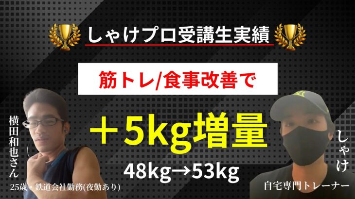 【🏆自宅限定ボディーメイクサポート🏆】しゃけプロ受講生　＋5kg増量と習慣化の秘訣