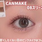 【CANMAKE】甘さ控えめでちょっぴり色っぽピンクメイク🍒✨