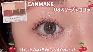 【CANMAKE】甘さ控えめでちょっぴり色っぽピンクメイク🍒✨