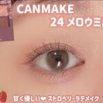 【CANMAKE】甘く優しいストロベリーラテのよつなピンクメイク🍓