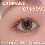 【CANMAKE】ちょっぴり大人めオレンジメイク🍊