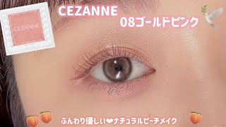 【CEZANNE】ふんわり優しい桃アイシャドウ🍑ナチュラルメイクさんは要チェック♪