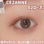 【CEZANNE】ピンクメイクが苦手な方にも💓普段使いしやすいアイシャドウ🌹✨