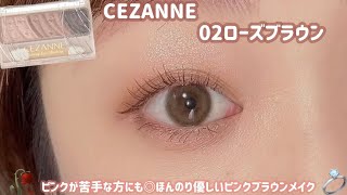 【CEZANNE】ピンクメイクが苦手な方にも💓普段使いしやすいアイシャドウ🌹✨