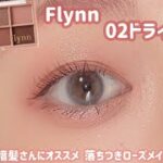 【Flynn】暗髪さんにピッタリなアイメイク👩🏻💓落ちつきローズで大人っぽさ増し増し！