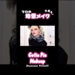 【化ける】Japanese Trends Cutie Pie Makeup 地雷メイク決定版！手を抜かないプロの技術を凝縮解説！毎日メイク😎✨Jirai Kei Makeup Tutorial 🐇