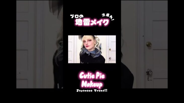 【化ける】Japanese Trends Cutie Pie Makeup 地雷メイク決定版！手を抜かないプロの技術を凝縮解説！毎日メイク😎✨Jirai Kei Makeup Tutorial 🐇