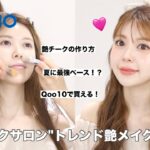 【韓国メイクサロン】トレンド艶アイドルメイク🩰🎀💕Qoo10メガ割で買えるアイテム沢山なので是非みてね🫶