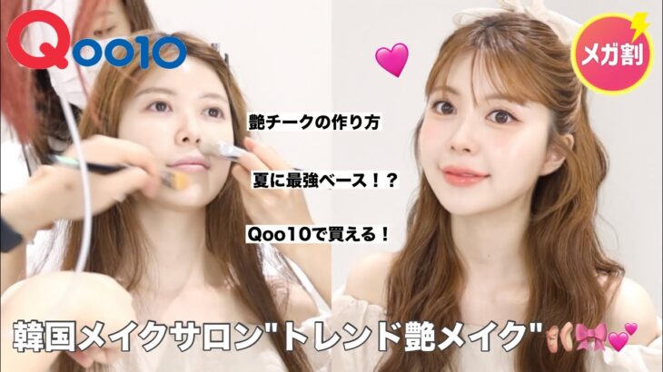 【韓国メイクサロン】トレンド艶アイドルメイク🩰🎀💕Qoo10メガ割で買えるアイテム沢山なので是非みてね🫶