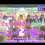 【TV出演の裏側】【プロのメイク】「美のカリスマIKKOさんが出来るまで」#美容 #メイク#モノマネ#シェアハウス