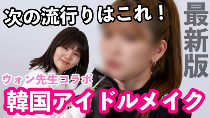 【プロのトレンド予測】TWICE担当メイクさんのウォン先生に次流行る韓国アイドルメイクを教わったら驚きの連発でした..！！！【最新韓国メイク】