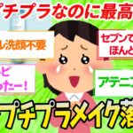 もう戻れない！プチプラのメイク落とし【ガルちゃん】