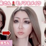 ５３歳❤️倖田來未さんモノマネメイク💄お話のお題は自分のモノ