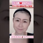 ５３歳❤️倖田來未さんモノマネメイクショートバージョン💄#メイク #モノマネ#ものまね