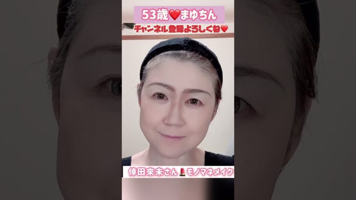 ５３歳❤️倖田來未さんモノマネメイクショートバージョン💄#メイク #モノマネ#ものまね