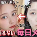 【毎日メイク】自然にしっかり盛れる毎日メイク💄お直し0でも崩れたことない鉄壁メイク！祝6周年🎂【ほぼプチプラ】