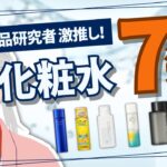 【2024年最新】元化粧品研究者がガチで激推しするおすすめ化粧水7選【和ノ蔵コスメ研究所】