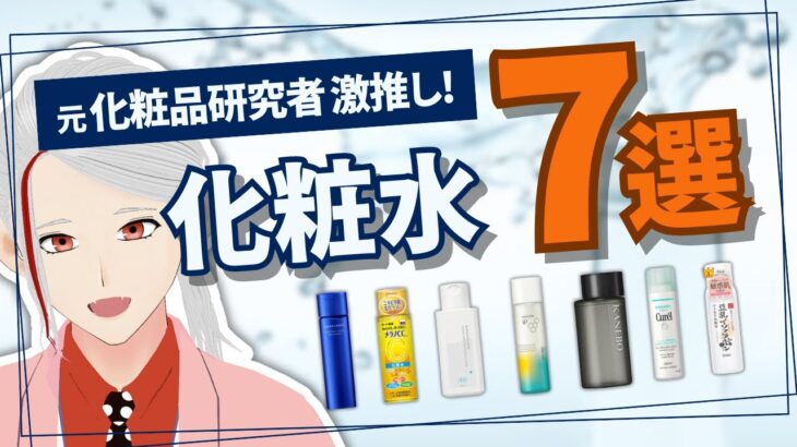 【2024年最新】元化粧品研究者がガチで激推しするおすすめ化粧水7選【和ノ蔵コスメ研究所】