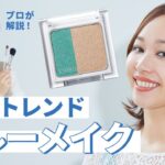 【2024年夏メイク🌞】トレンドのブルーメイクHOWTOを、美容のプロがご提案！ポイントはブルーのアイカラー✨