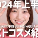 【2024上半期】MYベストコスメ発表！プチプラ・デパコス関係なくとにかくお気に入りを紹介！【ベスコス選定毎回緊張する】