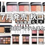 【秋コスメ 2024】SUQQU・YSL・RMK秋コスメ&DIORファンデーションなど盛りだくさん！…7月発売コスメ、どれを買う？最新コスメ情報まとめ【新作コスメ情報まとめ】