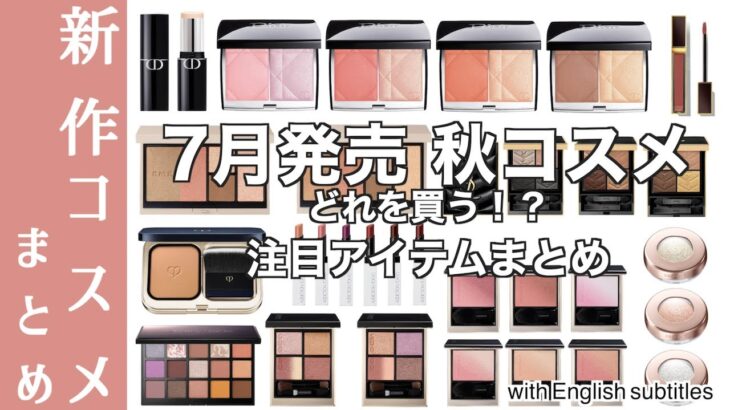 【秋コスメ 2024】SUQQU・YSL・RMK秋コスメ&DIORファンデーションなど盛りだくさん！…7月発売コスメ、どれを買う？最新コスメ情報まとめ【新作コスメ情報まとめ】