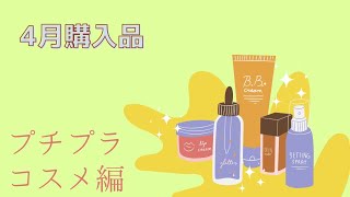 4月購入品〜プチプラコスメ編〜