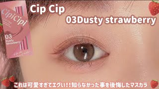 【Cip Cip】これは可愛すぎる！ピンクメイクさん必見マスカラ👀💓