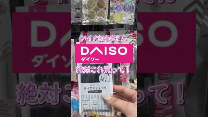 メイクのプロが勧める！DAISOで絶対買うべき便利商品✨ #daiso #美容 #メイク