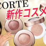 【DECORTE 新作】大粒グリッター＆秋の限定カラーをご紹介しちゃいます♡