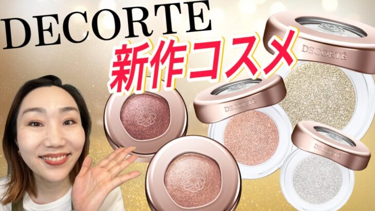 【DECORTE 新作】大粒グリッター＆秋の限定カラーをご紹介しちゃいます♡