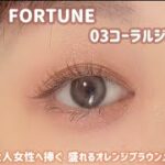 【FORTUNE】大人女性は要チェック✍️オレンジブラウンメイク🧡