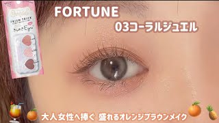 【FORTUNE】大人女性は要チェック✍️オレンジブラウンメイク🧡