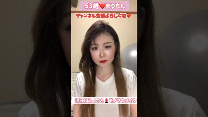 ５３歳❤️TikTokエフェクトで遊んでみた#浜田麻里  #メイク #モノマネ  #ものまね