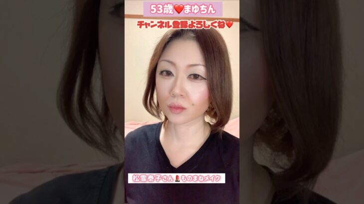 ５３歳❤️TikTokエフェクトで遊んでみた💄松雪泰子さんモノマネメイク #松雪泰子#ものまね#モノマネ