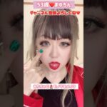 ５３歳❤️TikTokエフェクトで遊んでみた💄みりちゃむものまねメイク #メイク#みりちゃむ #ものまね#モノマネ#TikTok