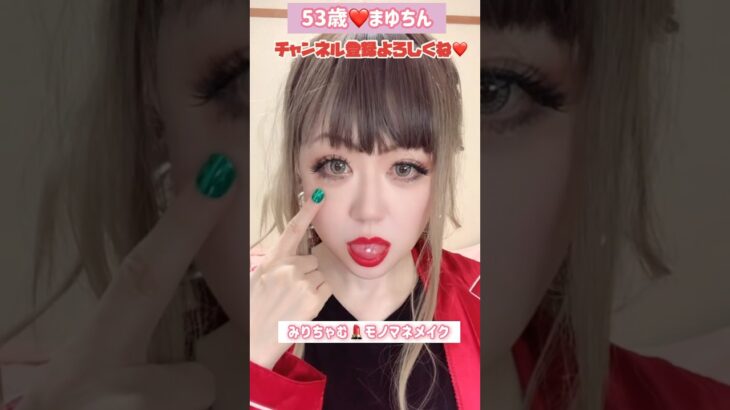 ５３歳❤️TikTokエフェクトで遊んでみた💄みりちゃむものまねメイク #メイク#みりちゃむ #ものまね#モノマネ#TikTok