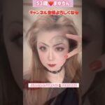 ５３歳❤️TikTokエフェクトで遊んでみた💄JILLさんモノマネメイク #メイク  #JILL #ジル #パーソンズ