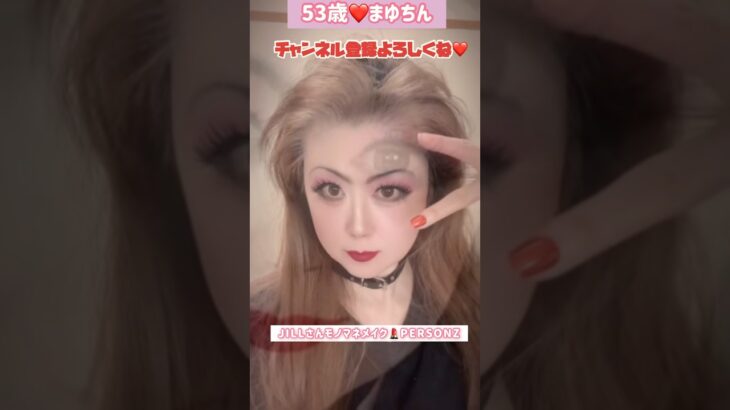 ５３歳❤️TikTokエフェクトで遊んでみた💄JILLさんモノマネメイク #メイク  #JILL #ジル #パーソンズ