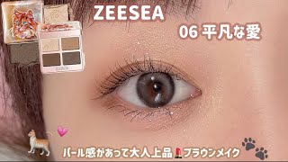 【ZEESEA】大人上品メイクができるネコちゃんパレット🐈💕